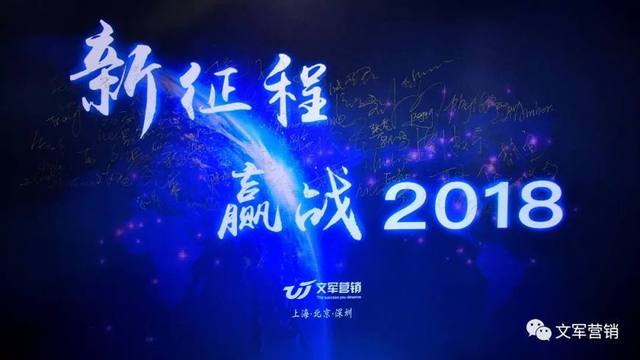 文軍營(yíng)銷(xiāo)年會(huì)特輯｜新征程，贏戰(zhàn)2018！