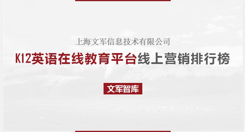 文軍智庫(kù)-K12英語(yǔ)在線(xiàn)教育平臺(tái)線(xiàn)上營(yíng)銷(xiāo)排行榜